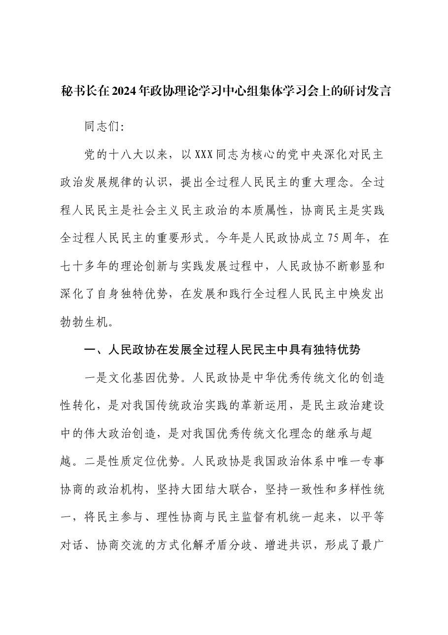 秘书长在2024年政协理论学习中心组集体学习会上的研讨发言.docx,第1页预览