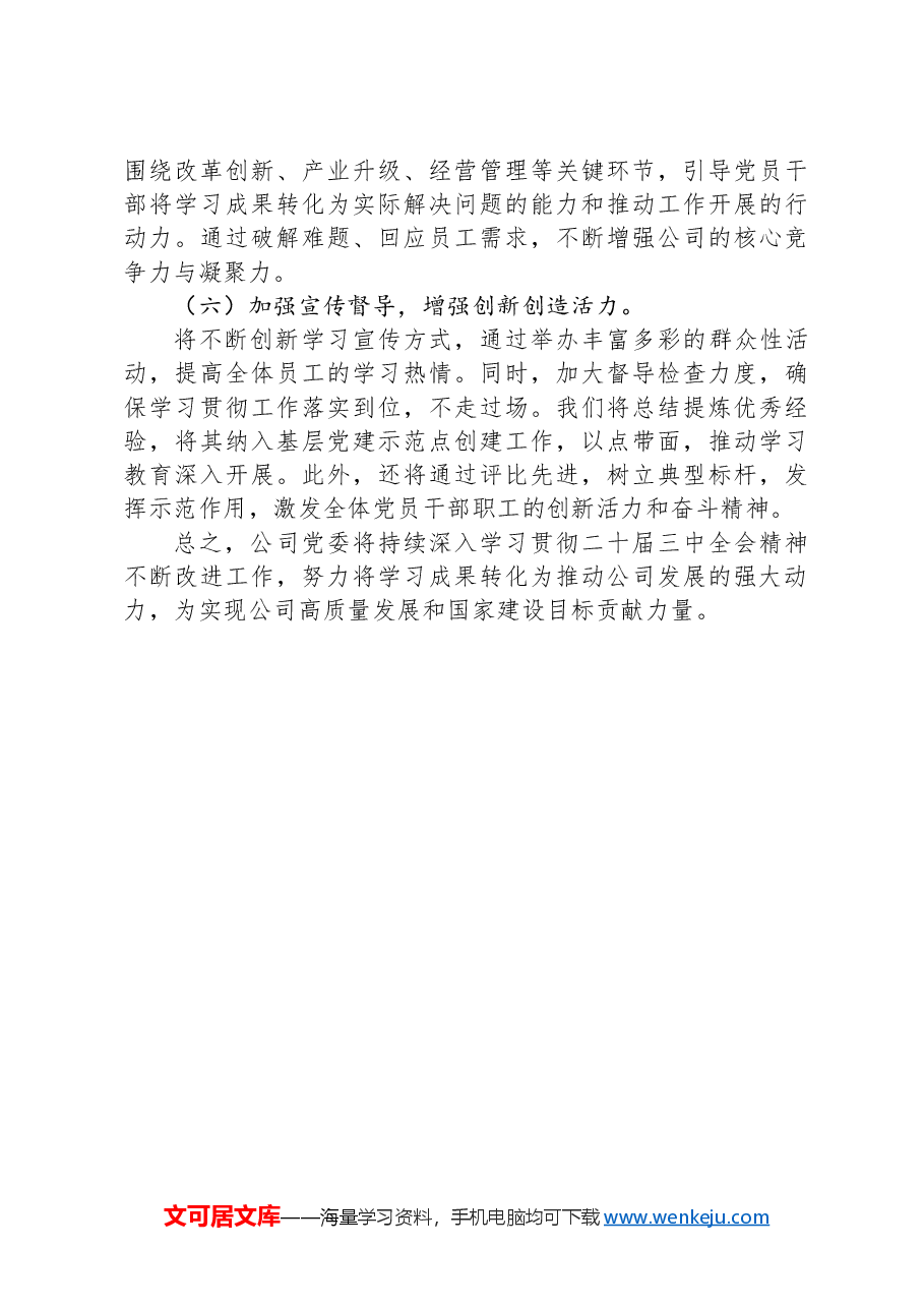 公司党委学习贯彻落实党的二十届三中全会精神工作情况汇报.docx,第4页预览