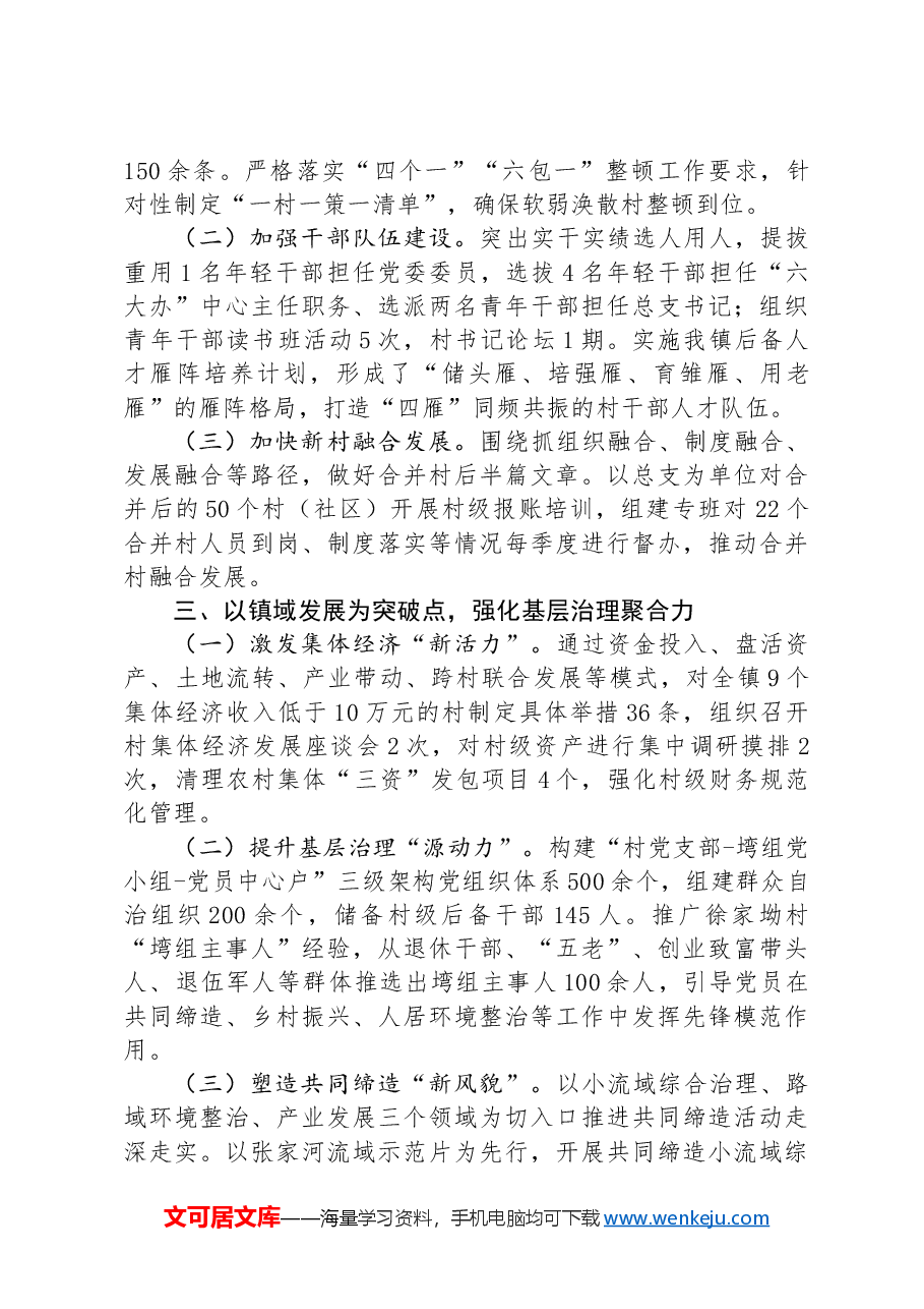 乡镇在基层党组织建设工作会议上的交流发言:加强基层组织组织,为乡镇高质量发展提供坚强组织保障.docx,第2页预览