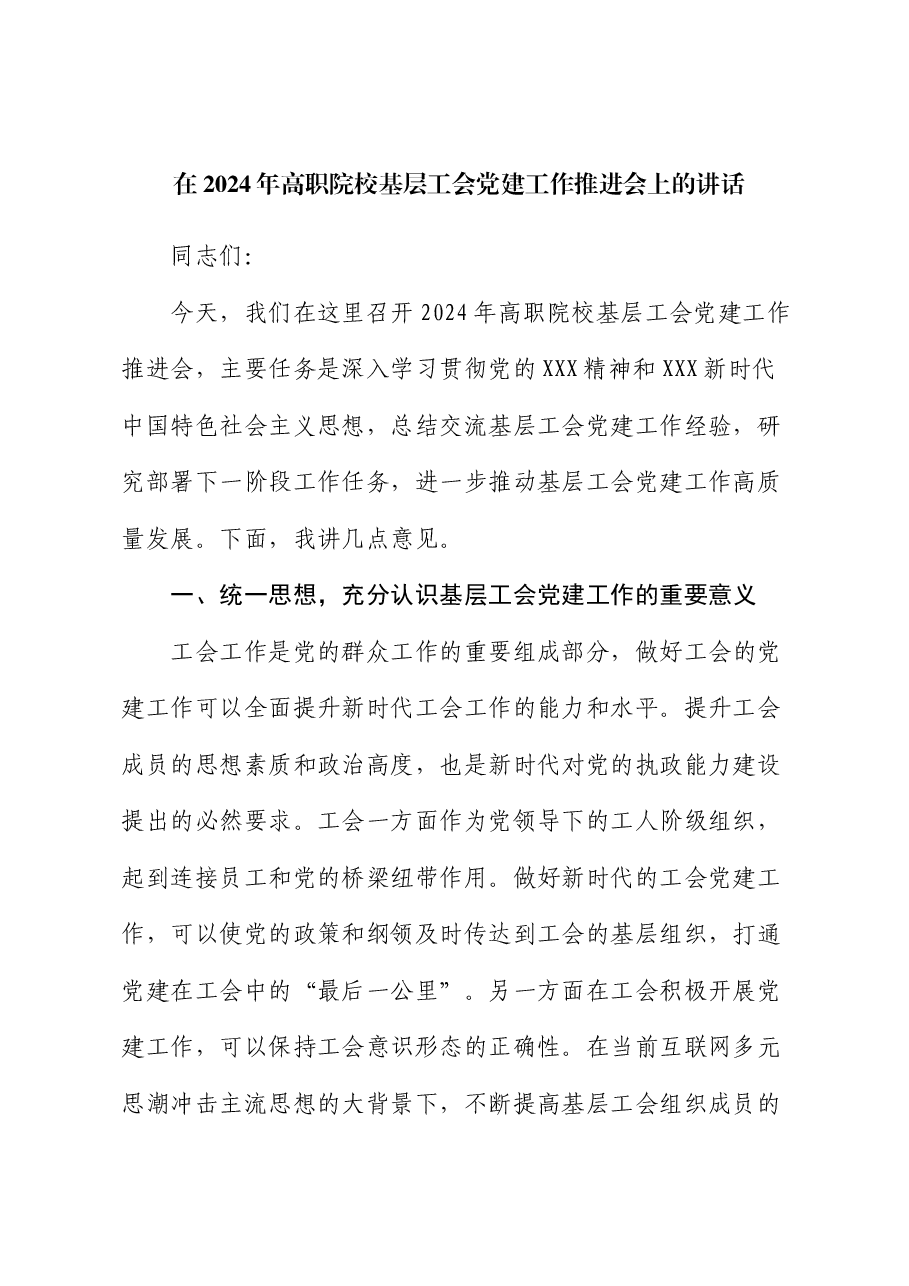 在2024年高职院校基层工会党建工作推进会上的讲话.docx,第1页预览