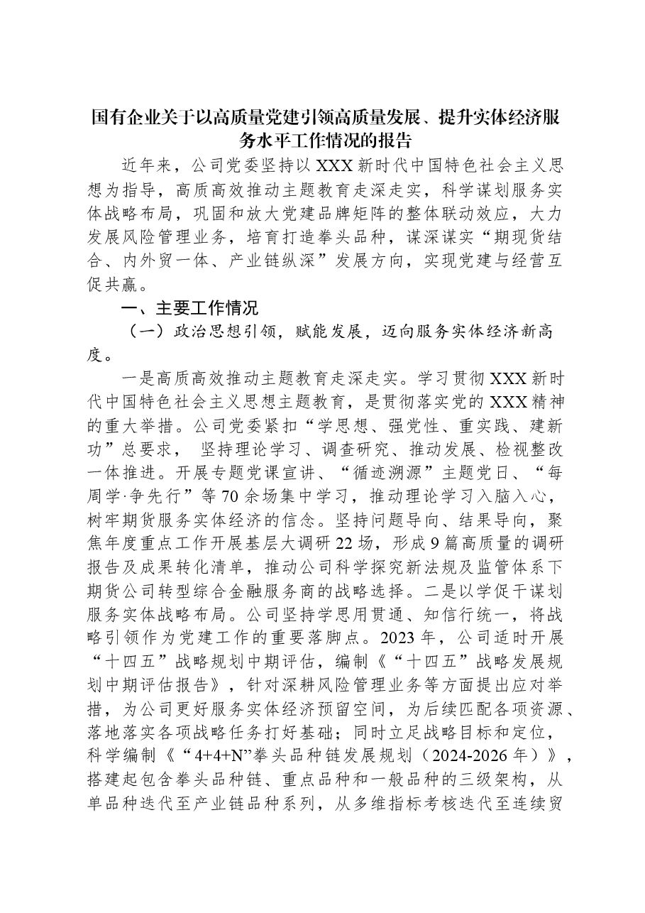 国有企业关于以高质量党建引领高质量发展、提升实体经济服务水平工作情况的报告.docx,第1页预览