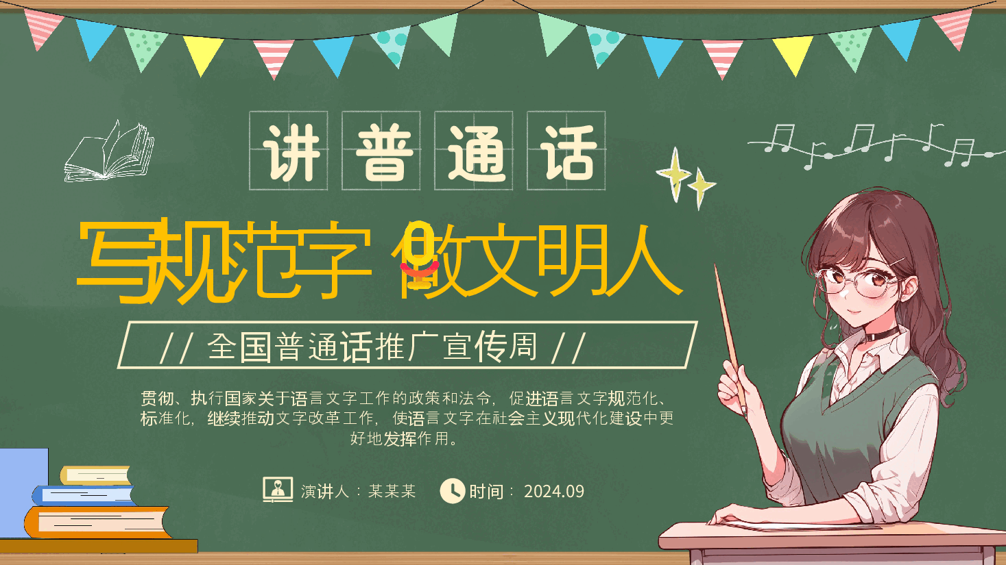 全国普通话推广宣传周PPT.pptx,第1页预览
