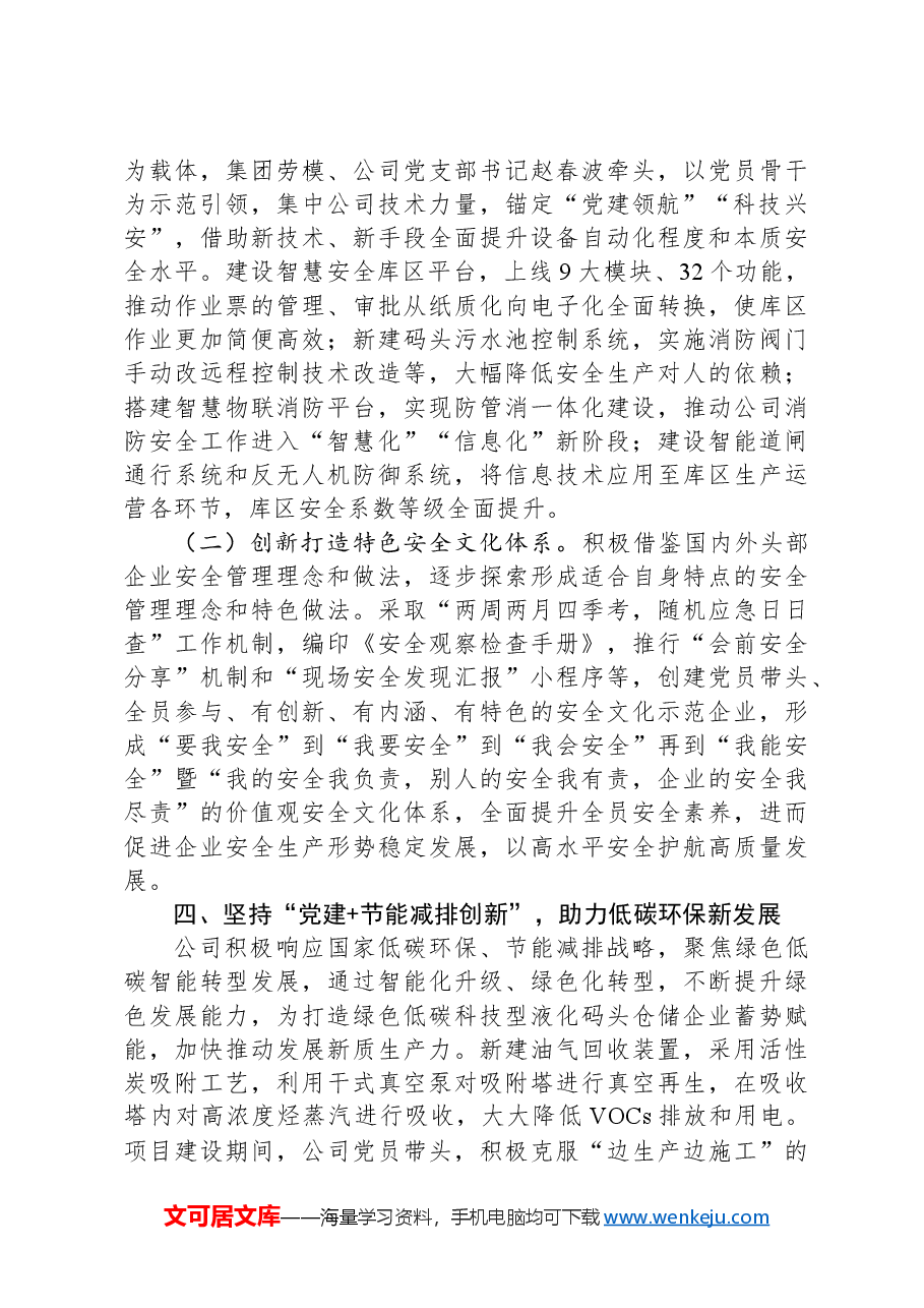 国有企业关于以高质量党建引领培育发展新质生产力工作情况的报告.docx,第4页预览