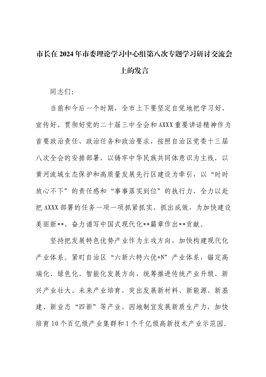 市长在2024年中心组第八次专题学习研讨交流会上的发言.docx,第1页预览