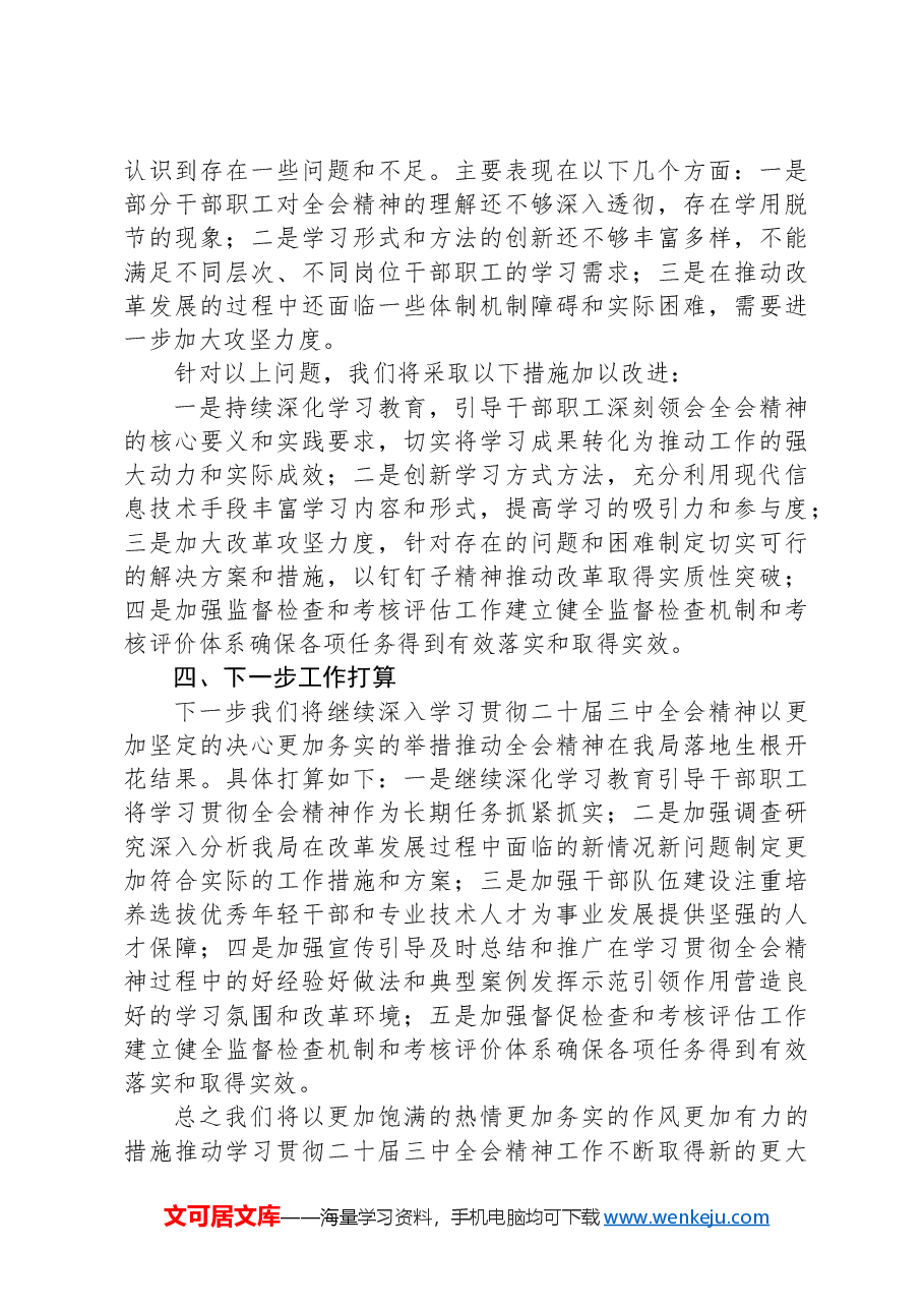 局学习贯彻二十届三中全会精神情况汇报.docx，第3页预览