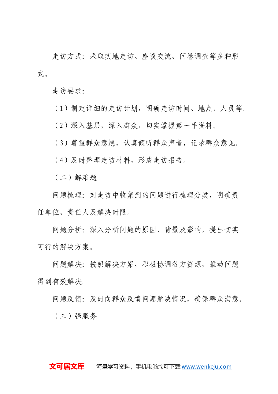 开展“大走访、解难题、强服务”活动实施方案.docx,第2页预览