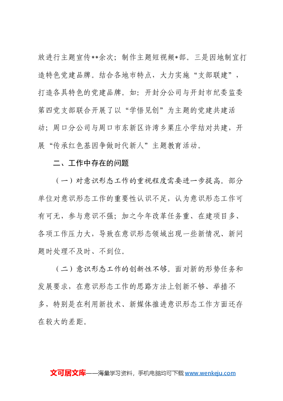 国有企业2024年第三季度意识形态工作报告.docx,第3页预览