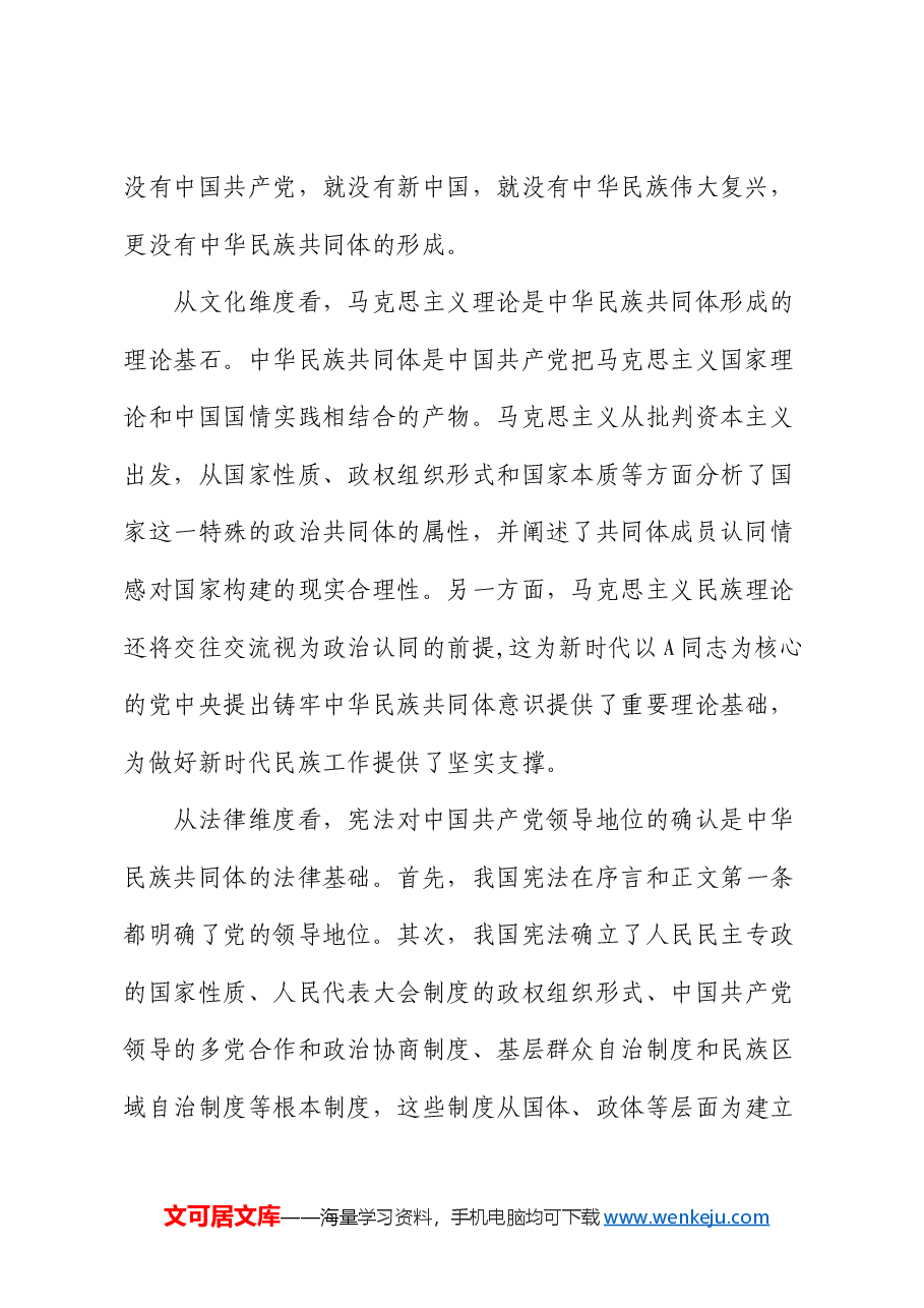 在统战部中心组专题研讨会上的交流发言.docx,第3页预览