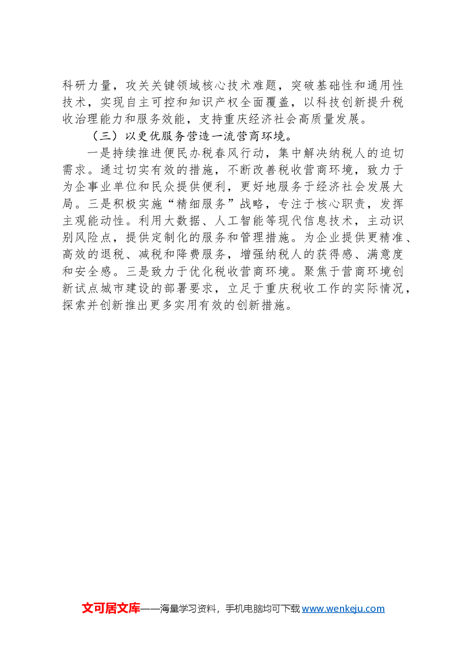 市税务局2024年第三季度工作报告.docx,第4页预览