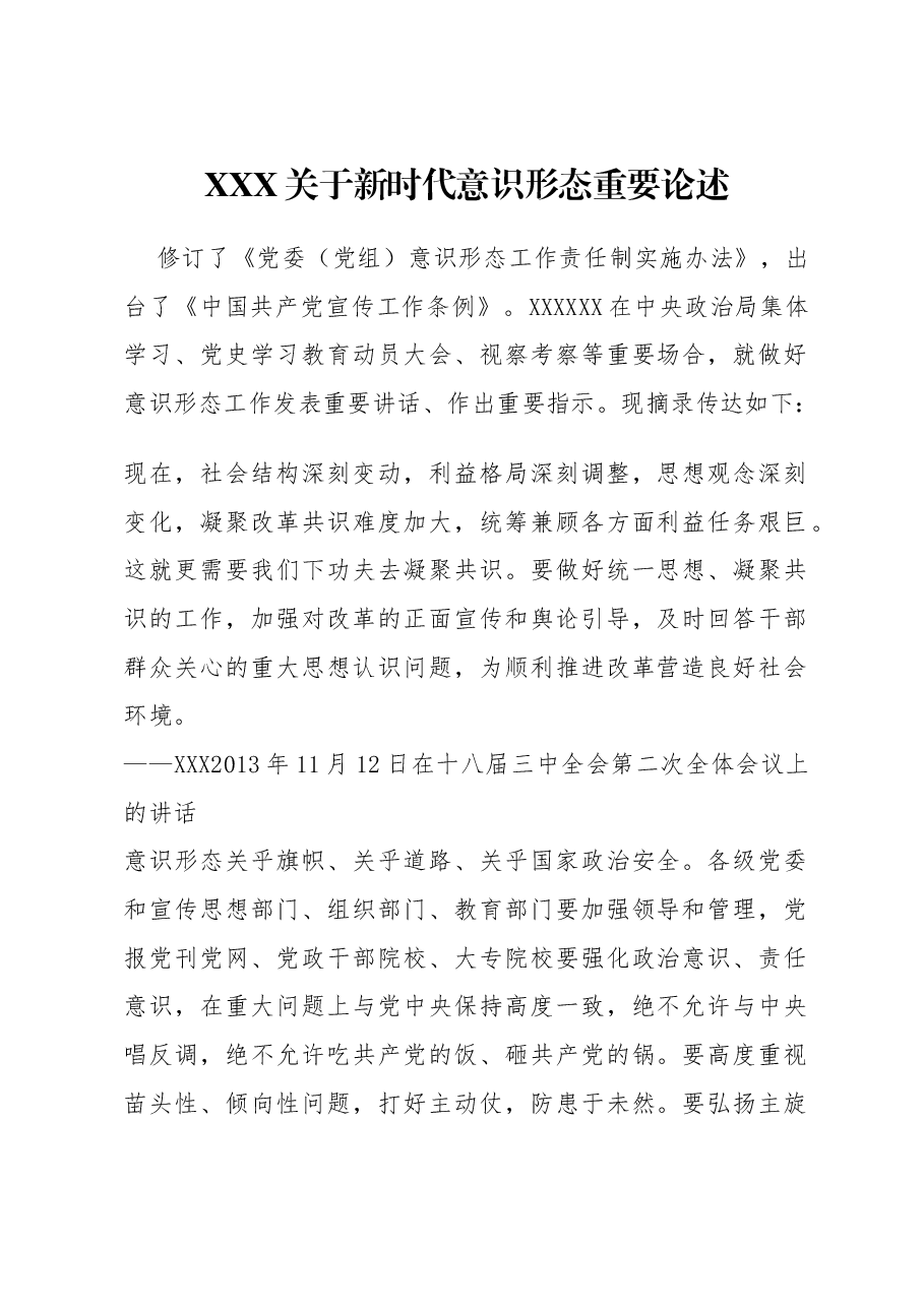 红色精美习近平关于新时代意识形态重要论述党课.docx,第1页预览