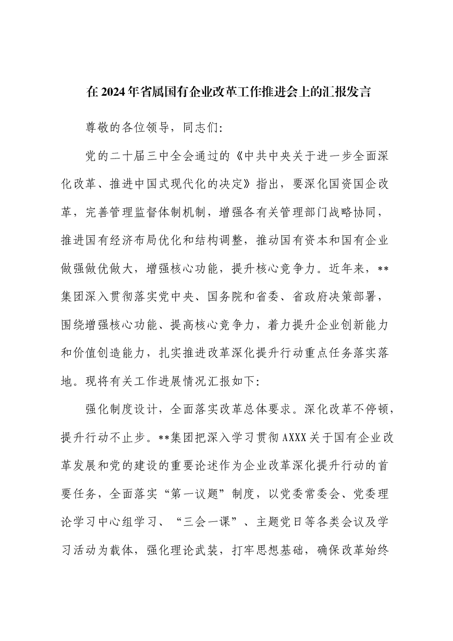 在2024年省属国企改革工作推进会上的汇报发言.docx，第1页预览