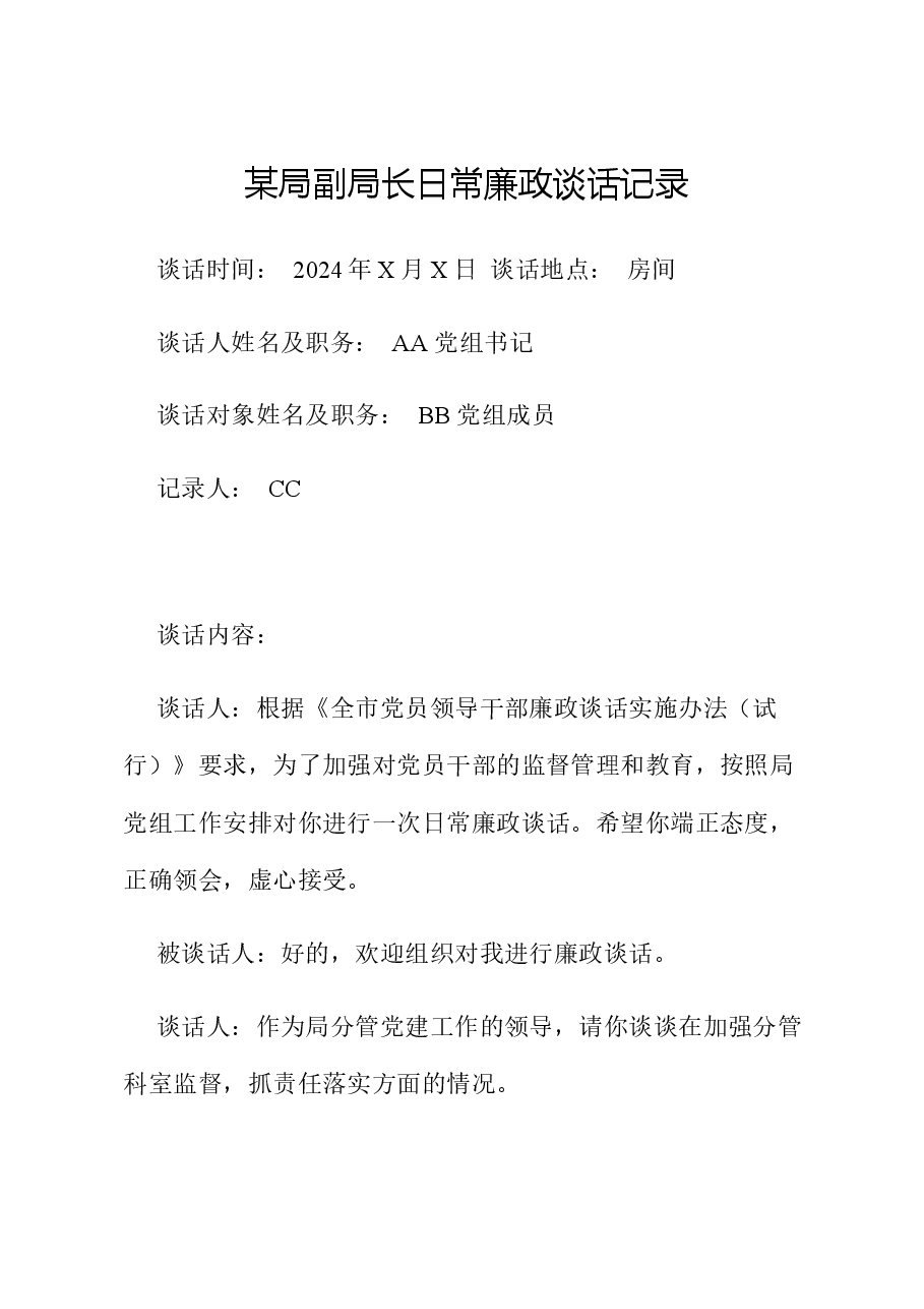 某局副局长日常廉政谈话记录.docx,第1页预览