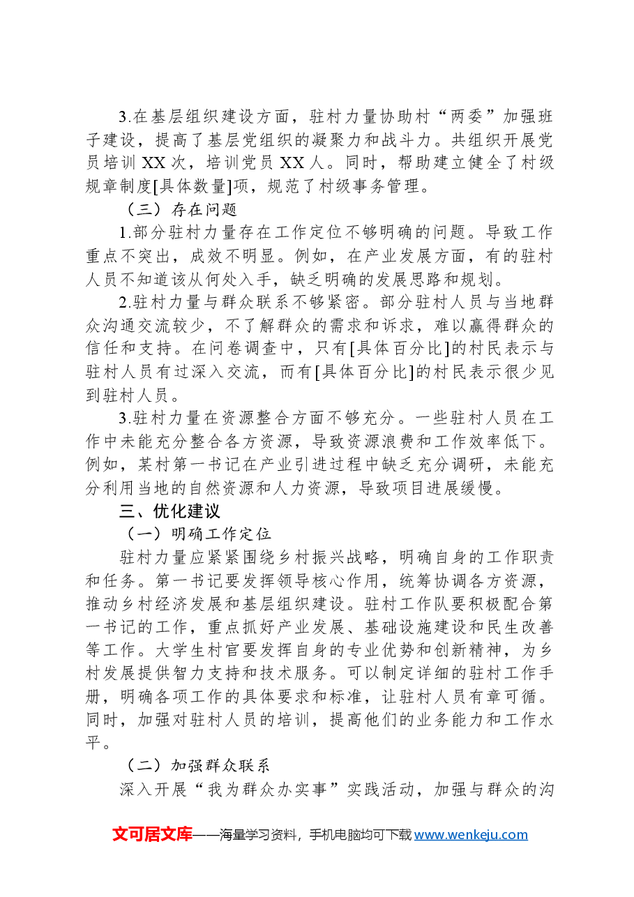 2024年最新优化驻村力量评估报告.docx,第2页预览