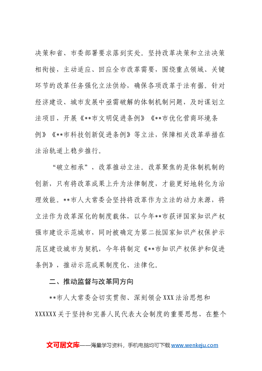 人大办在全市全面深化改革推进大会上的汇报发言.docx,第3页预览