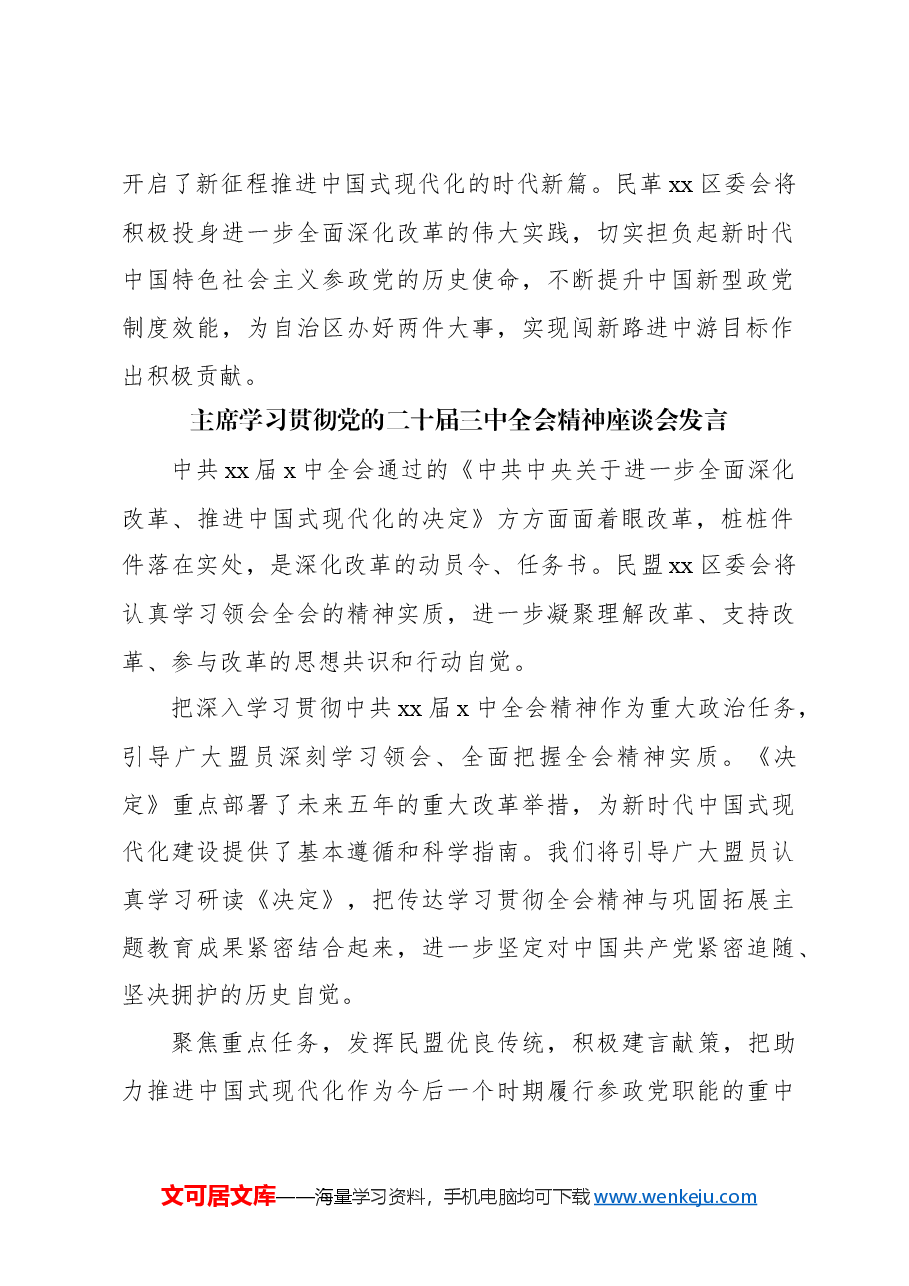 (8篇)统一战线系统学习贯彻党的二十届三中全会精神座谈会发言材料汇编.docx,第3页预览