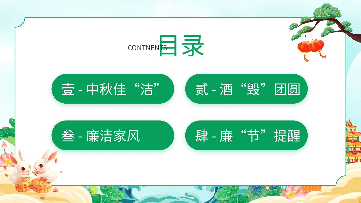 月满中秋·共畅廉洁PPT.pptx，第3页预览