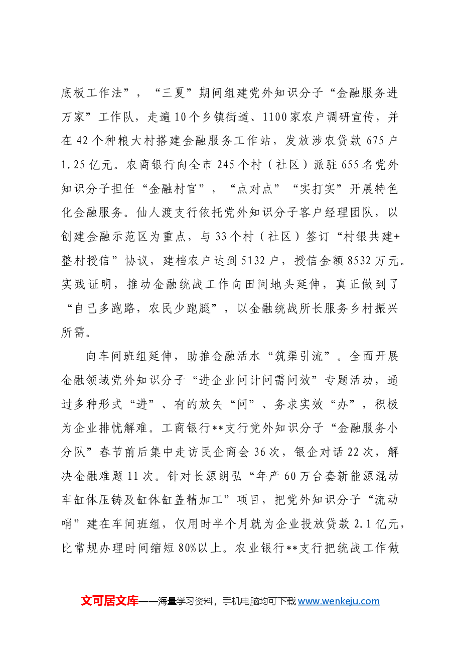在2024年全市基层统战改革工作推进会上的汇报发言.docx,第2页预览