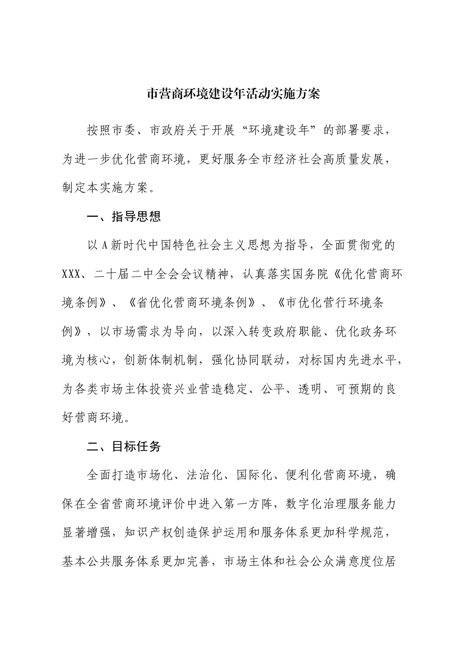 市营商环境建设年活动实施方案.docx,第1页预览