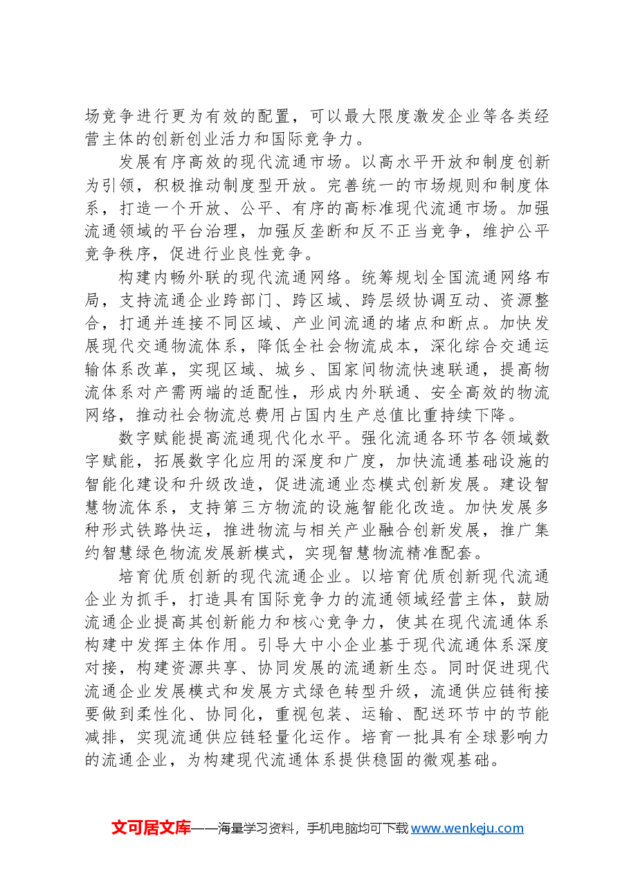 加快完善流通体制+构建高水平社会主义市场经济体制.docx,第4页预览