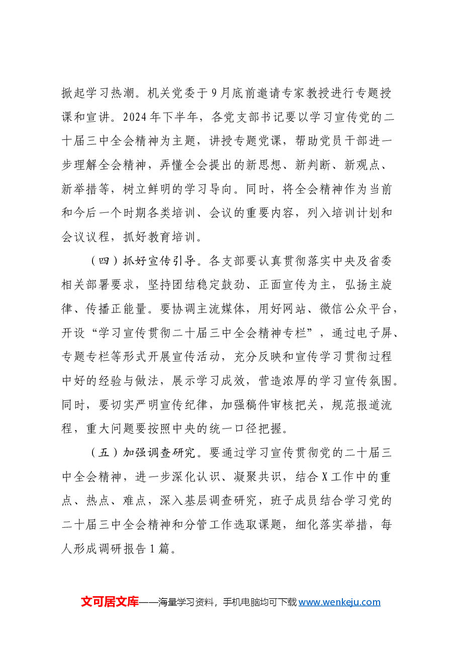 某局学习宣传贯彻党的二十届三中全会精神实施方案.docx,第3页预览