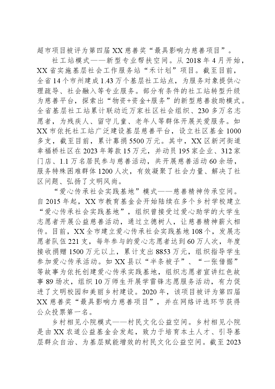 关于基层慈善平台建设情况的调研报告.docx,第2页预览
