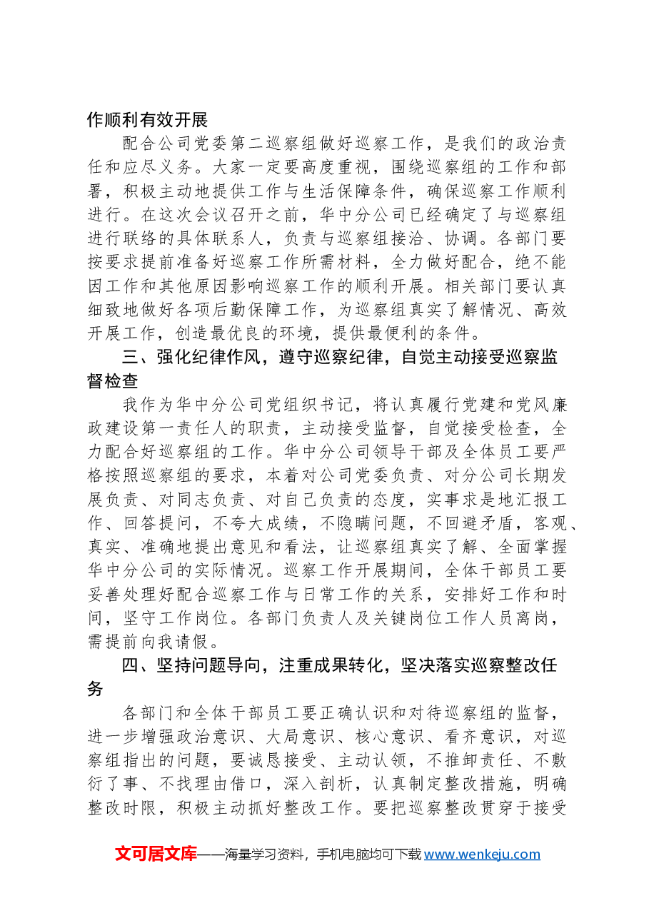 公司党委书记在巡察工作动员会上的表态发言.docx,第2页预览