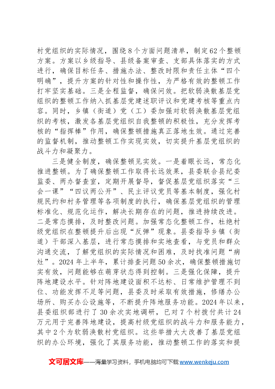 县整顿软弱涣散基层党组织工作情况汇报.docx,第2页预览