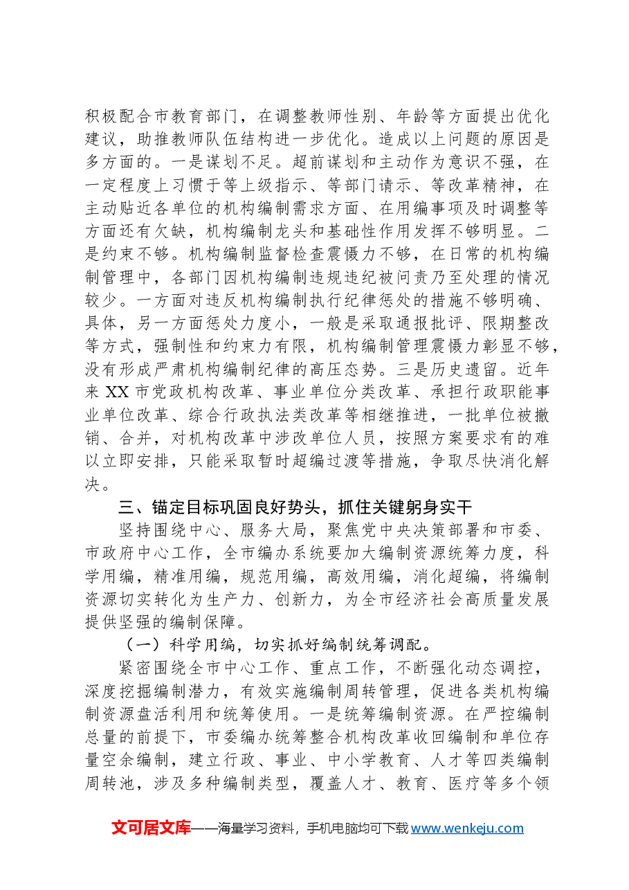 在2024年全市机构编制工作推进会上的讲话.docx,第4页预览