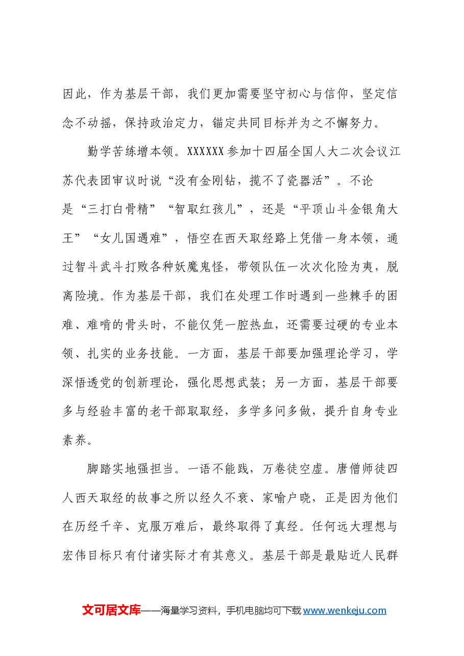 县市场监管局干部研讨发言:向“悟空”学取“真经”.docx,第2页预览