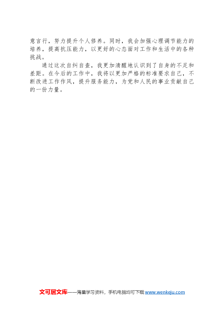 基层干部思想自纠自查报告.docx,第4页预览