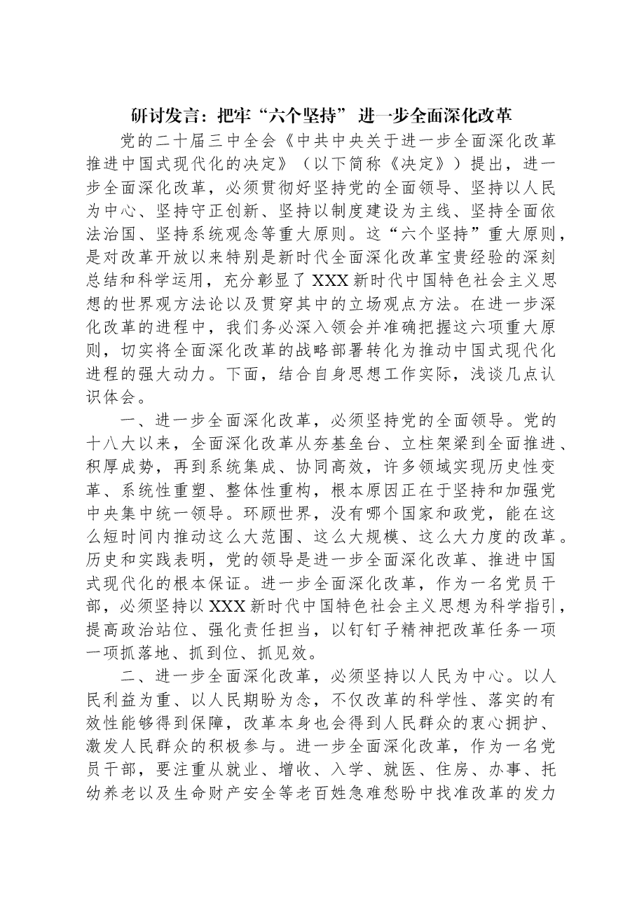 研讨发言:把牢“六个坚持”+进一步全面深化改革.docx,第1页预览