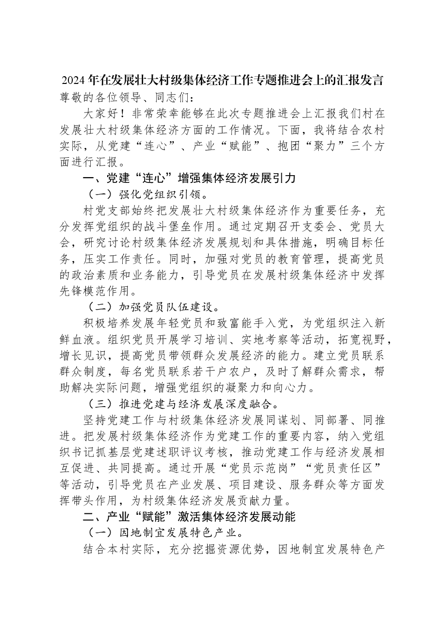 2024年在发展壮大村级集体经济工作专题推进会上的汇报发言.docx,第1页预览