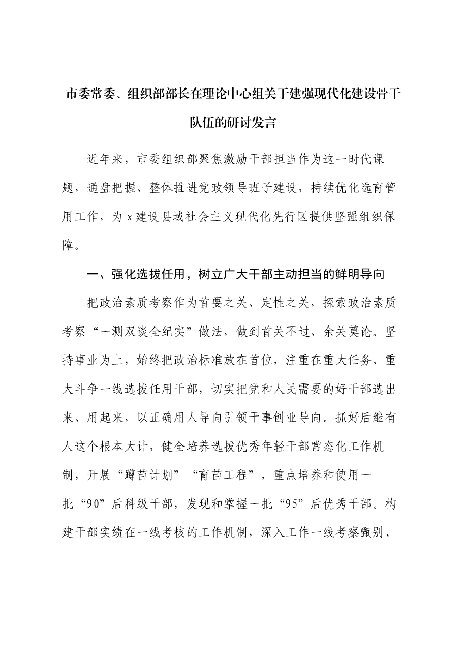 市委常委、组织部部长在理论中心组关于建强现代化建设骨干队伍的研讨发言.docx,第1页预览