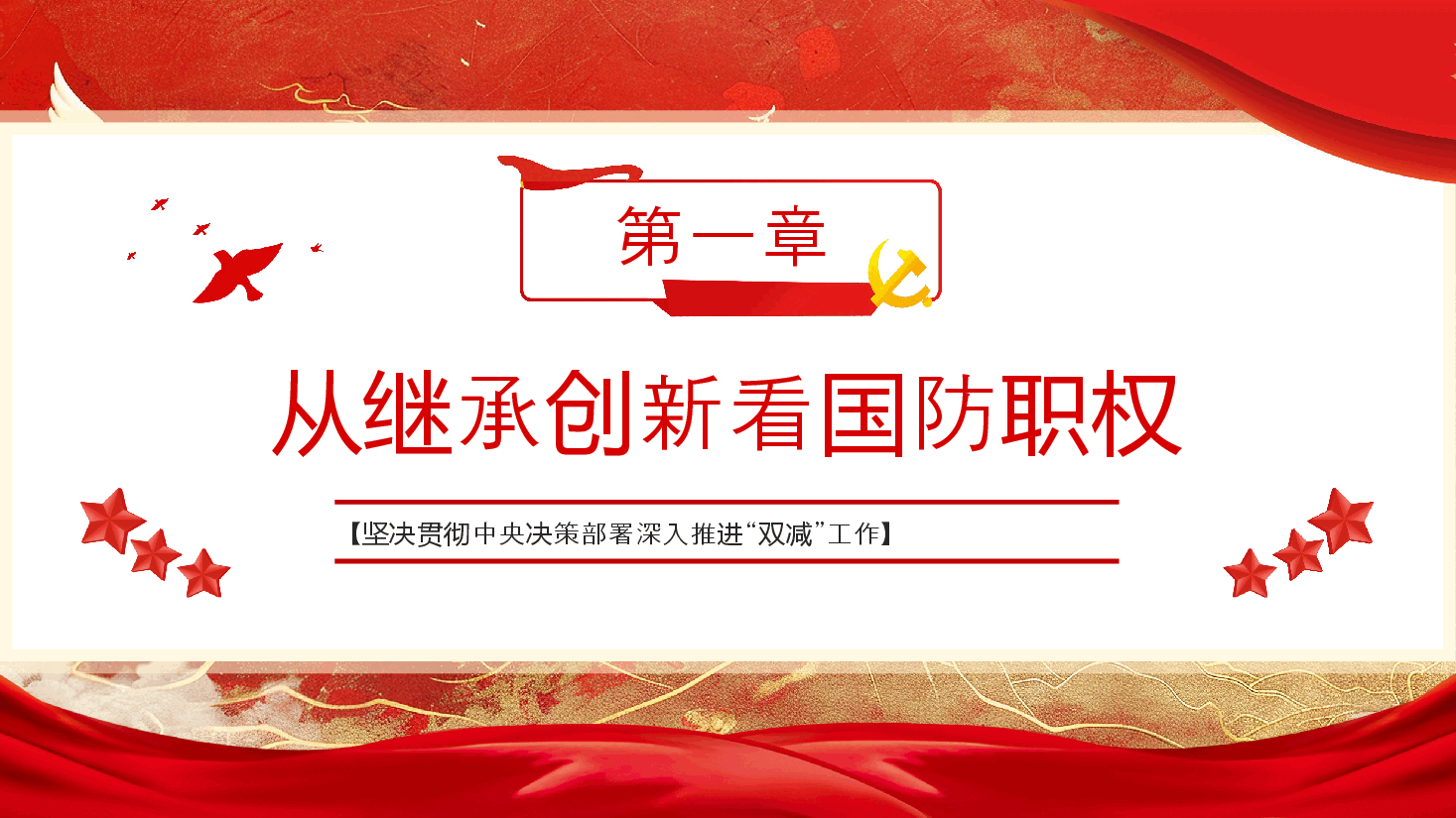 《中华人民共和国国防法》PPT.pptx,第4页预览