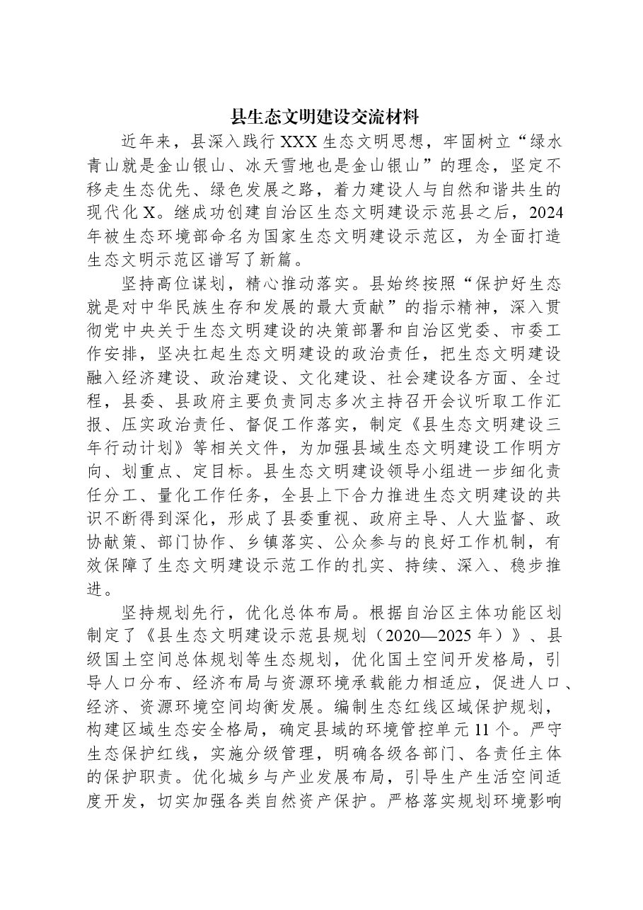县生态文明建设交流材料.docx,第1页预览