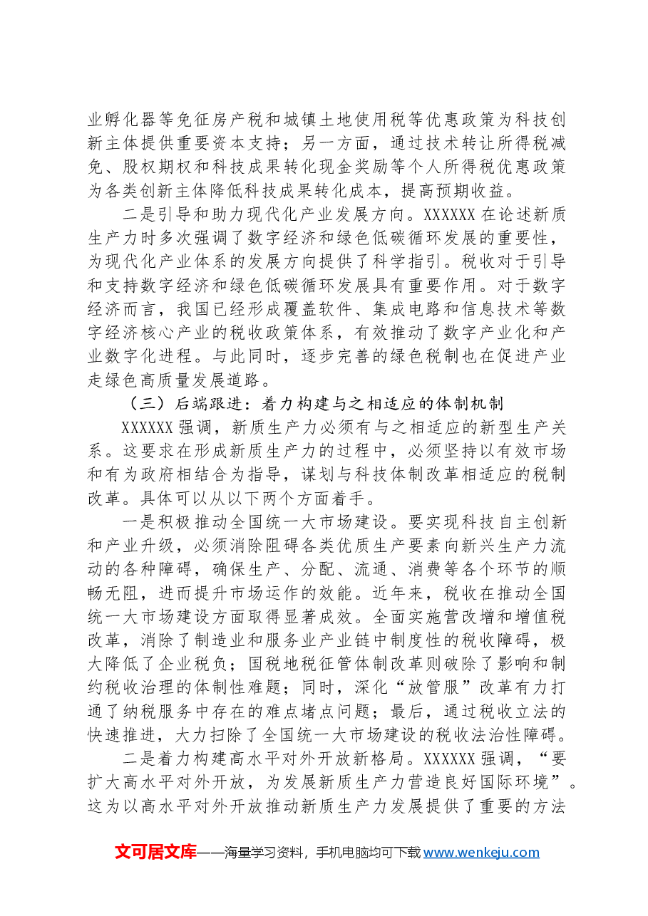 以税赋能+助推新质生产力发展.docx,第3页预览