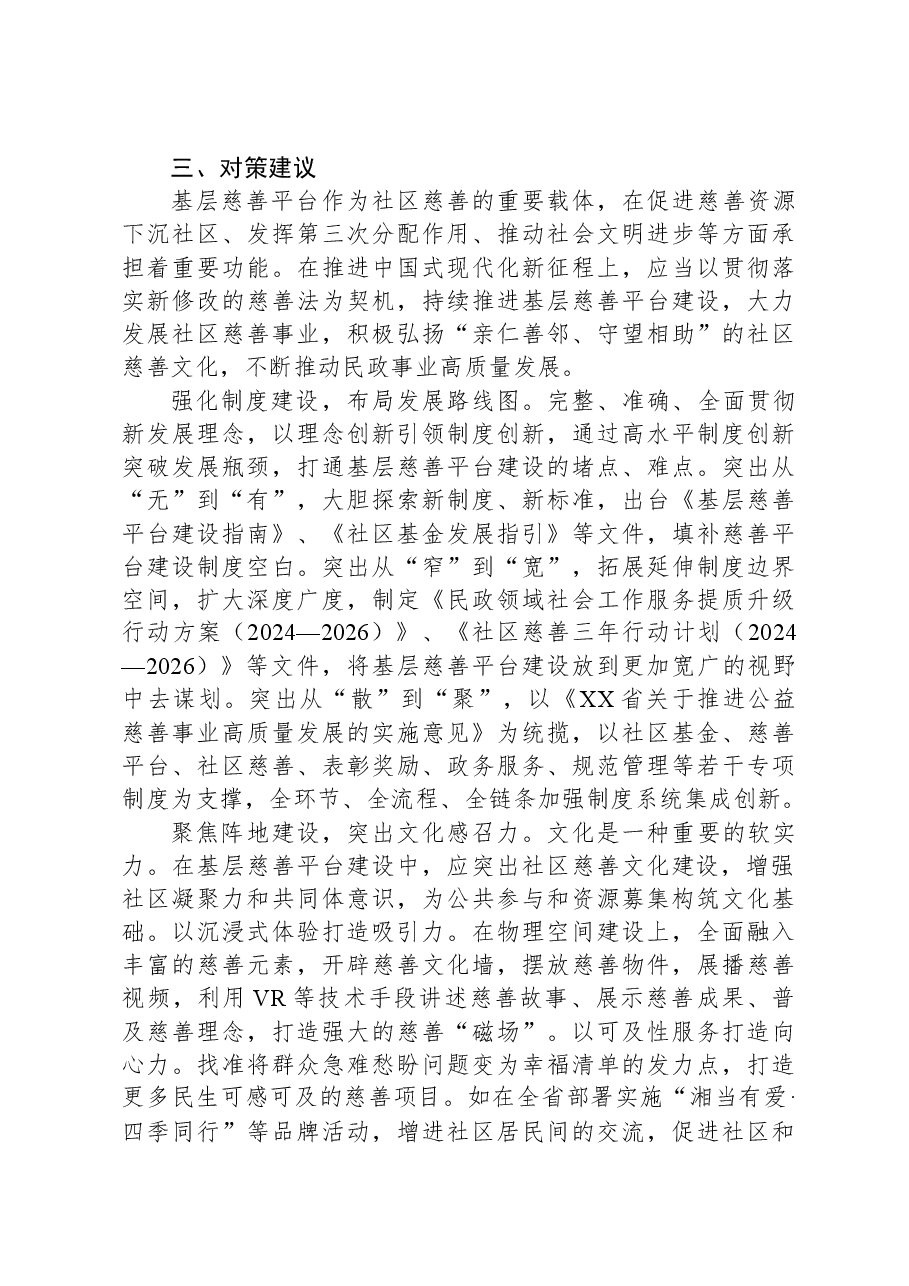 关于基层慈善平台建设情况的调研报告.docx,第4页预览