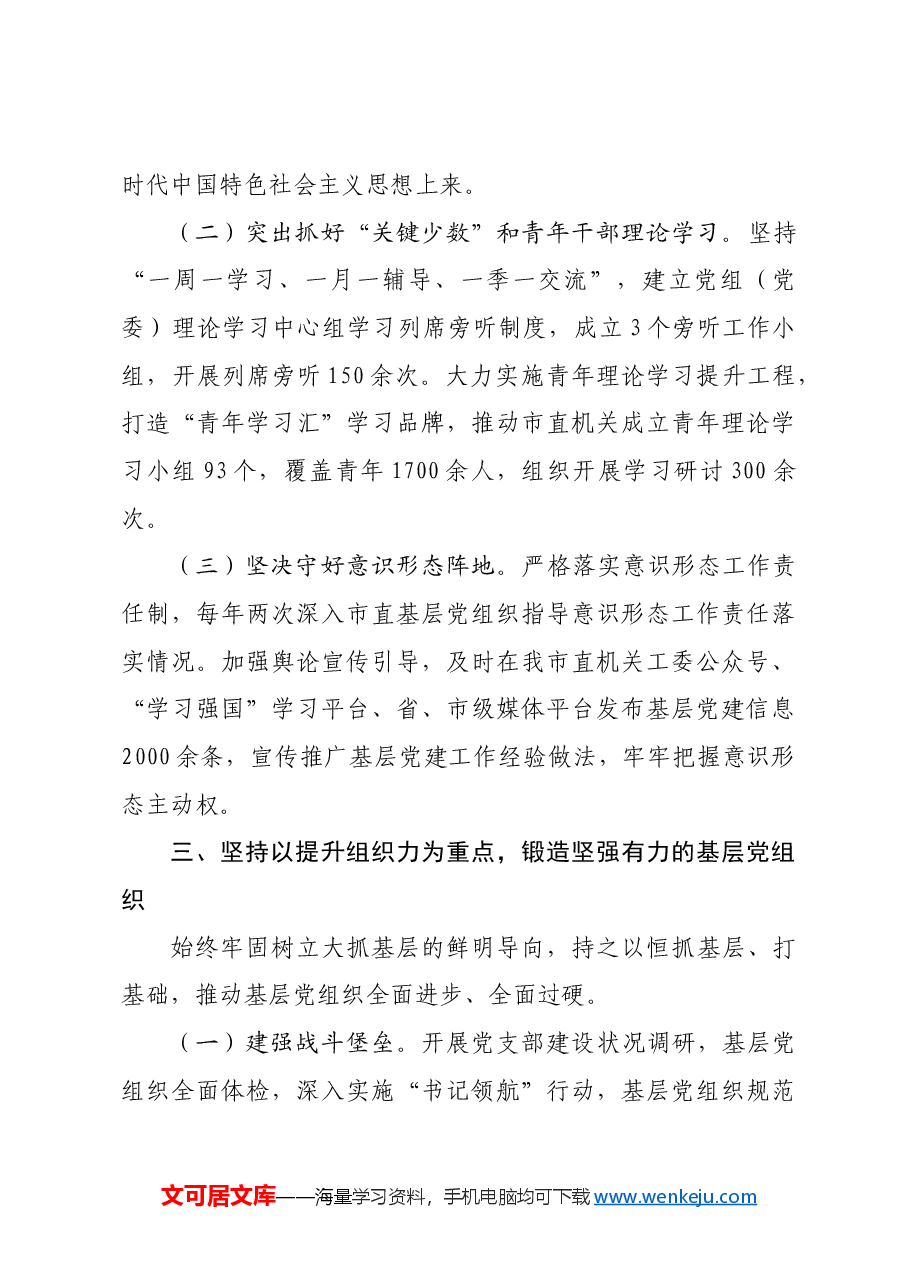 某市关于全面加强基层党建工作情况的报告.docx,第3页预览