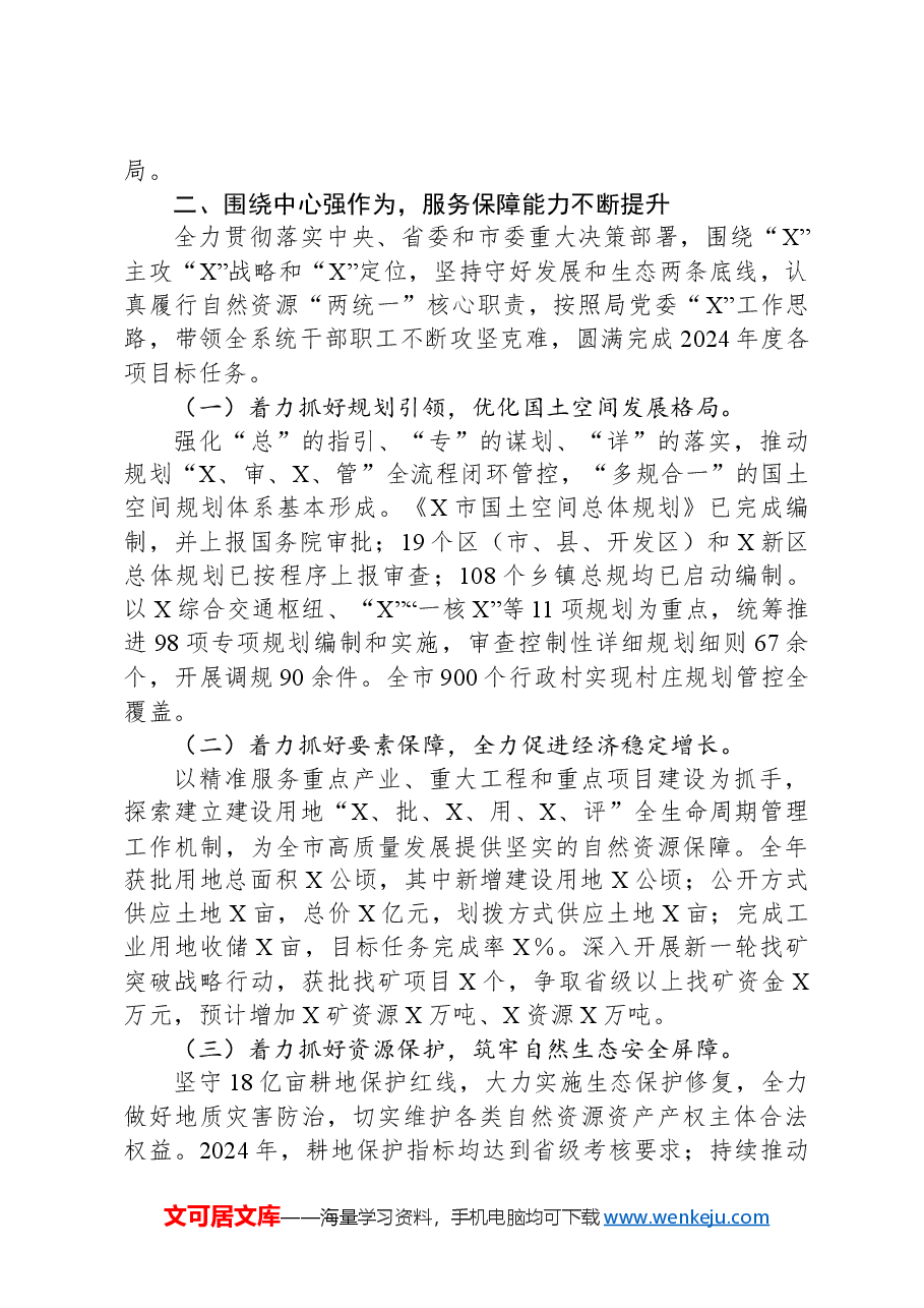 自然资源局党委领导班子2024年度述职述廉报告.docx,第3页预览