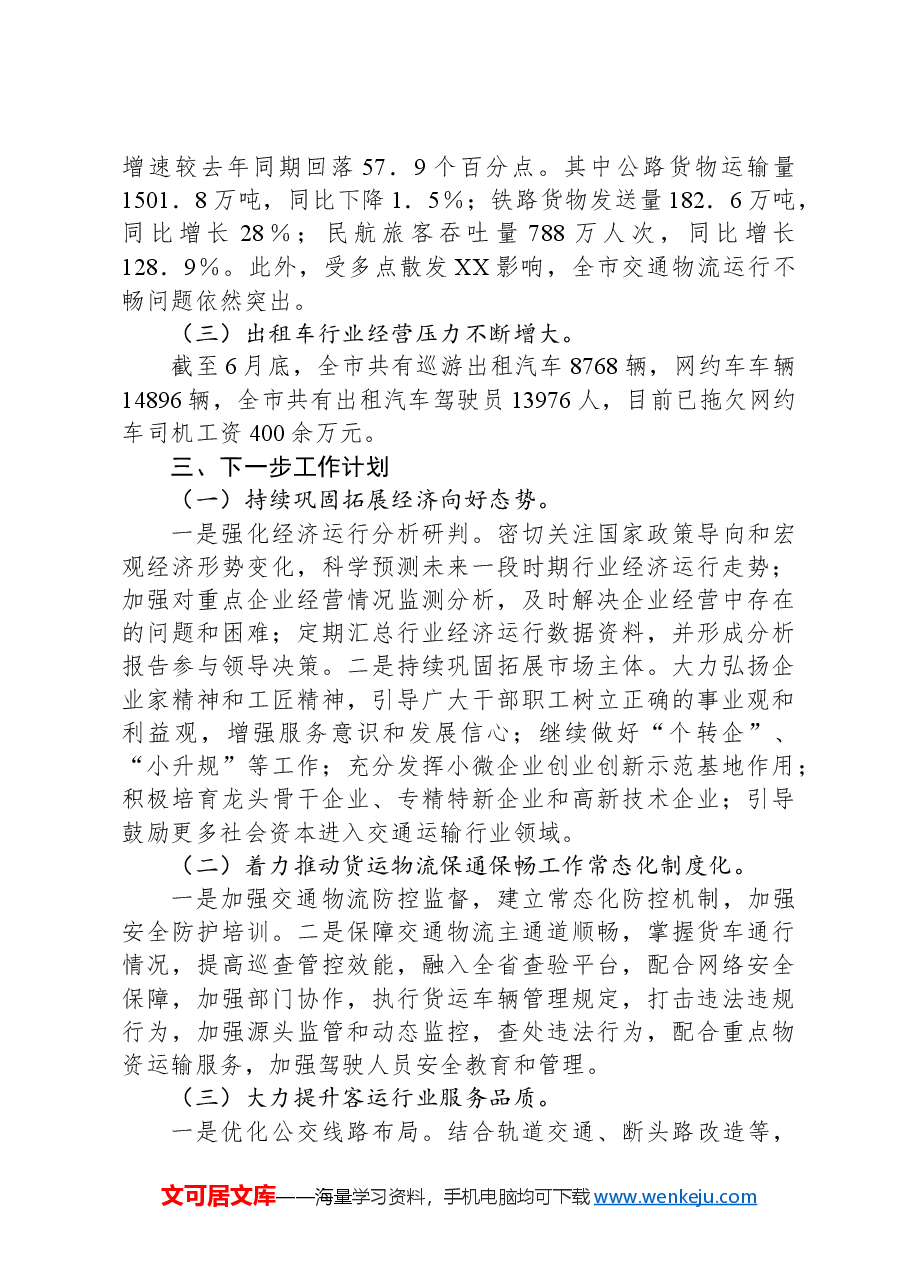 市道路运输发展中心2024年上半年工作总结及下半年工作计划.docx,第4页预览