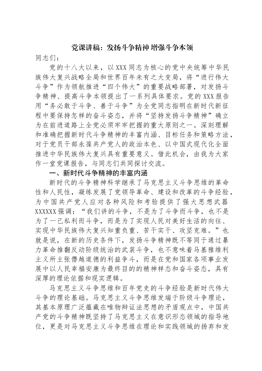 党课讲稿:发扬斗争精神+增强斗争本领.docx,第1页预览