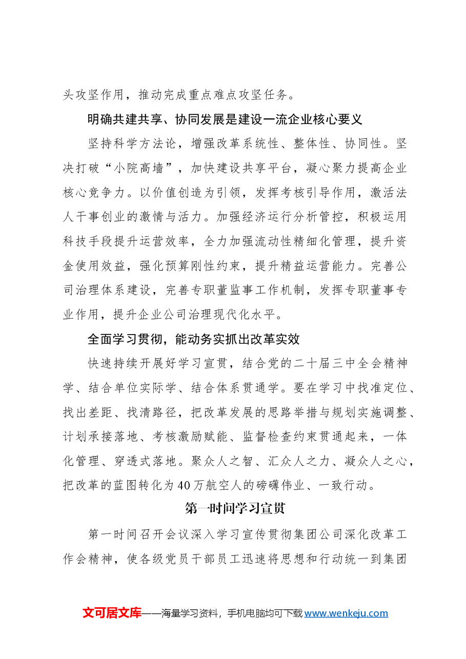 (3篇)参会代表在xx集团深化改革工作会总结会上的发言材料汇编.docx,第4页预览