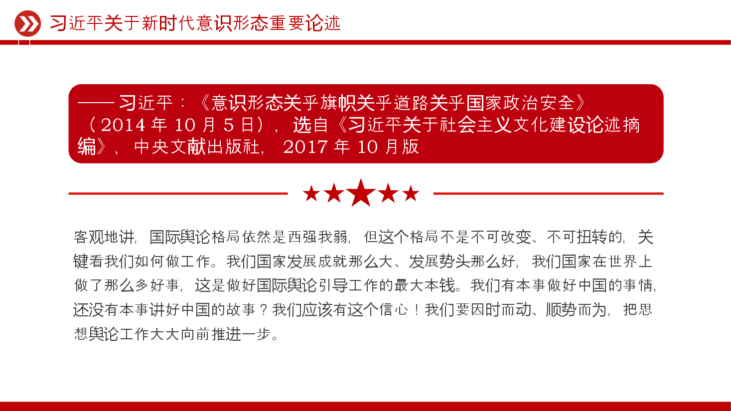 红色精美习近平关于新时代意识形态重要论述PPT课件.pptx,第4页预览