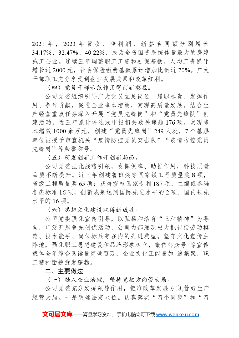 某公司党委关于推动党建与生产经营深度融合工作情况的报告.docx,第2页预览