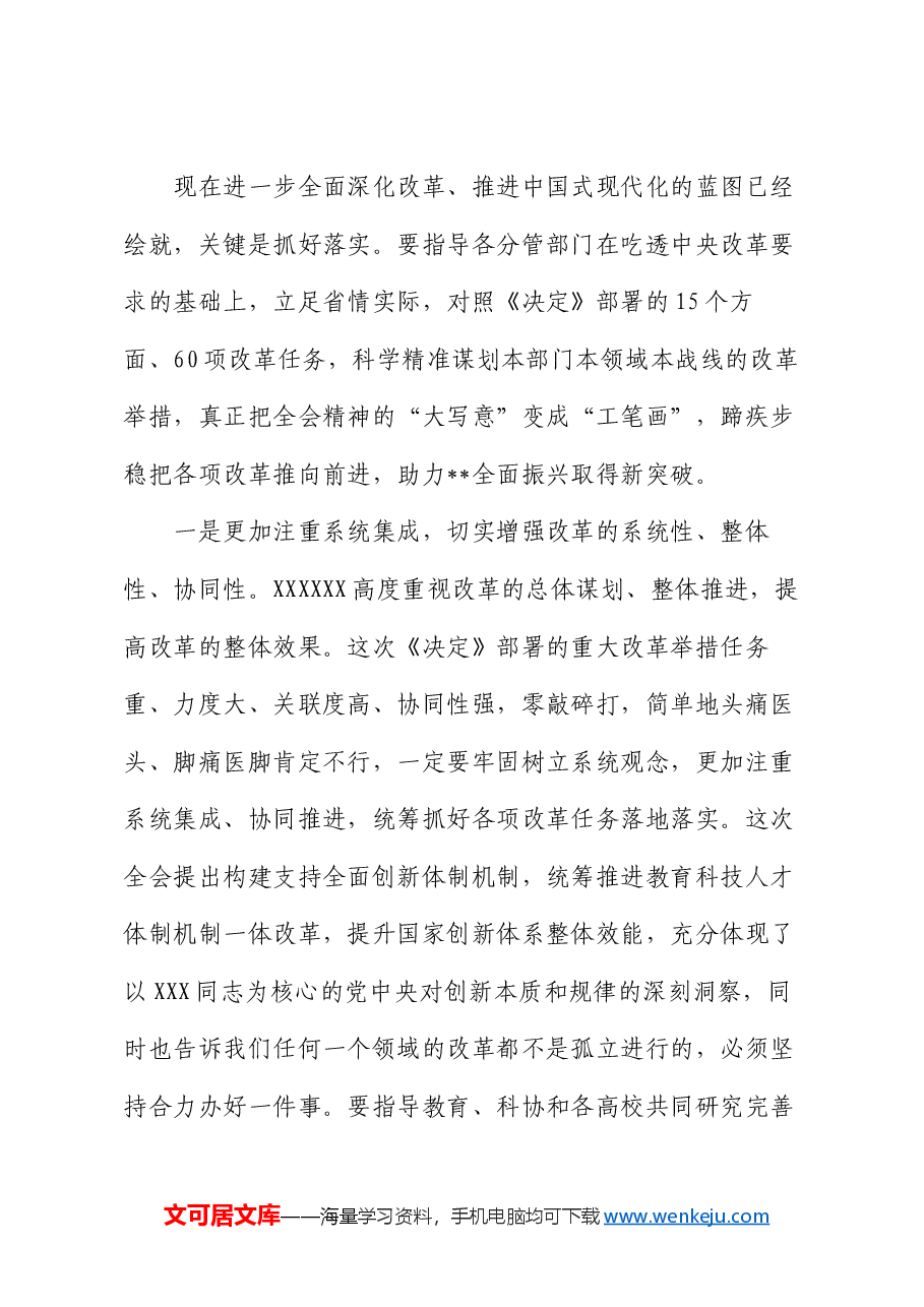 在党群系统学习贯彻党的二十届三中全会精神宣讲报告会上的宣讲稿.docx,第4页预览