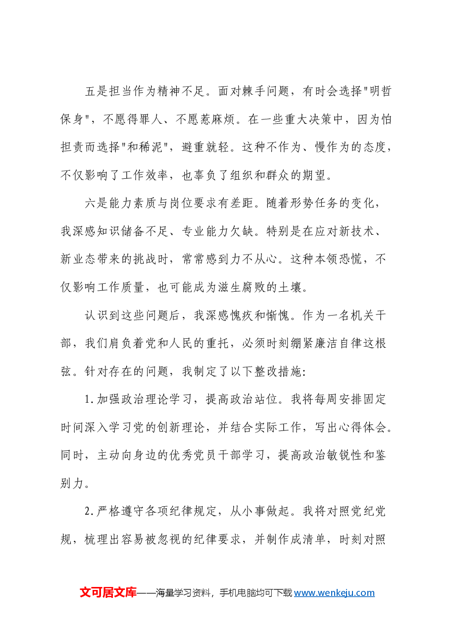 以案促改警示教育个人查摆剖析发言材料.docx,第3页预览