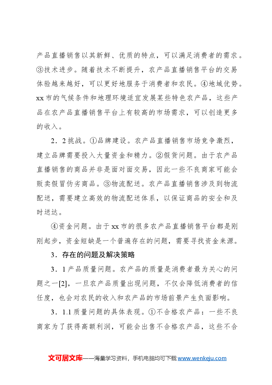 在全市农产品直播销售存在的问题及对策的报告.docx,第3页预览