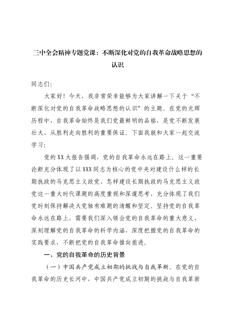 三中全会精神专题党课PPT+讲稿(PPT分开上传):不断深化对党的自我革命战略思想的认识.docx,第1页预览