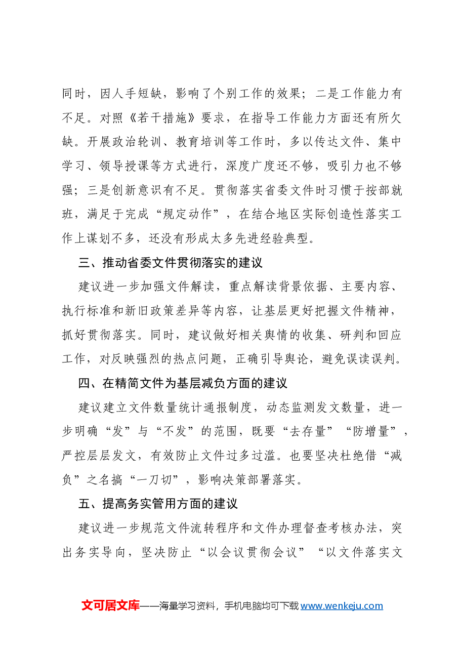 市委政法委贯彻落实省委文件情况报告.docx,第3页预览