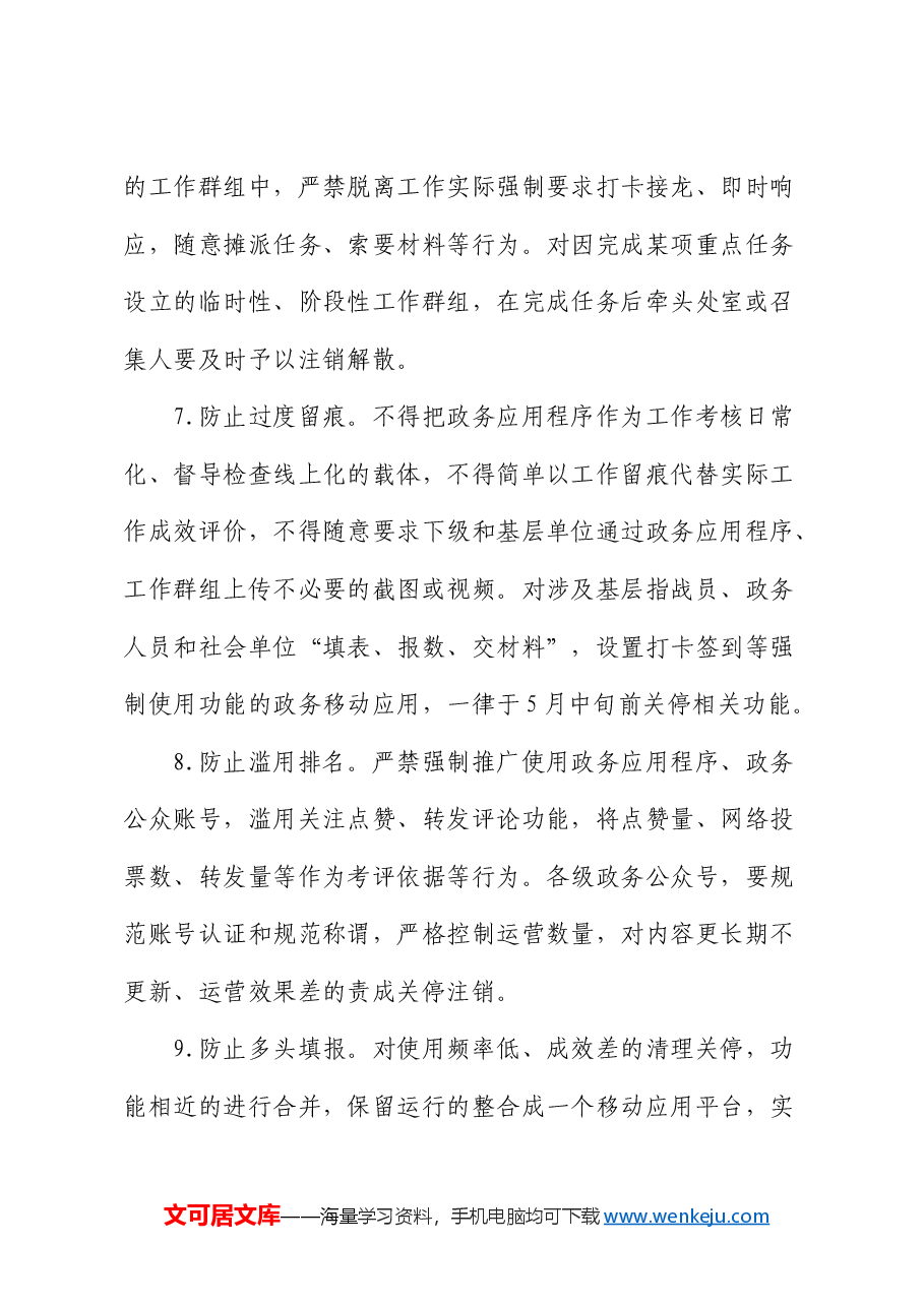 整治“形式主义”专项整治行动方案.docx,第4页预览